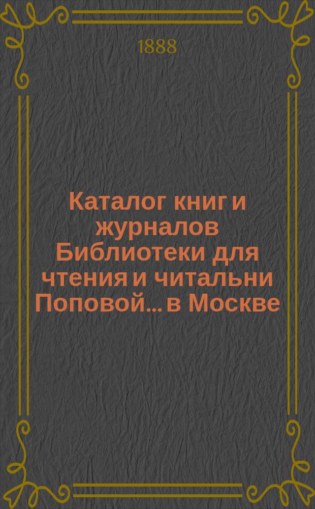Каталог книг и журналов Библиотеки для чтения и читальни Поповой... в Москве