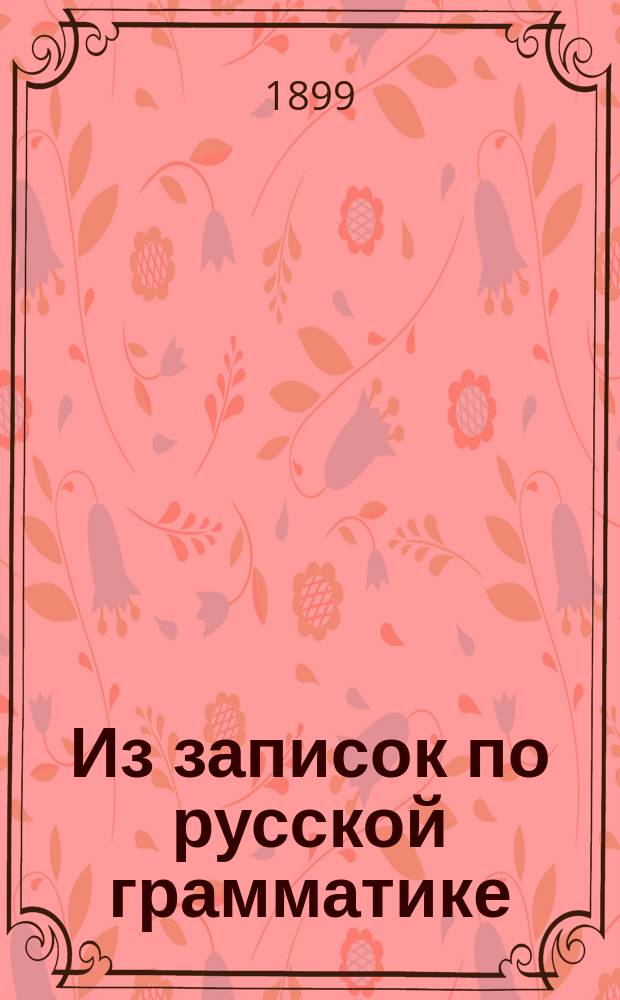 Из записок по русской грамматике : [Т. 1-2]. [Т. 2] : III. Об изменении значения и заменах существительного