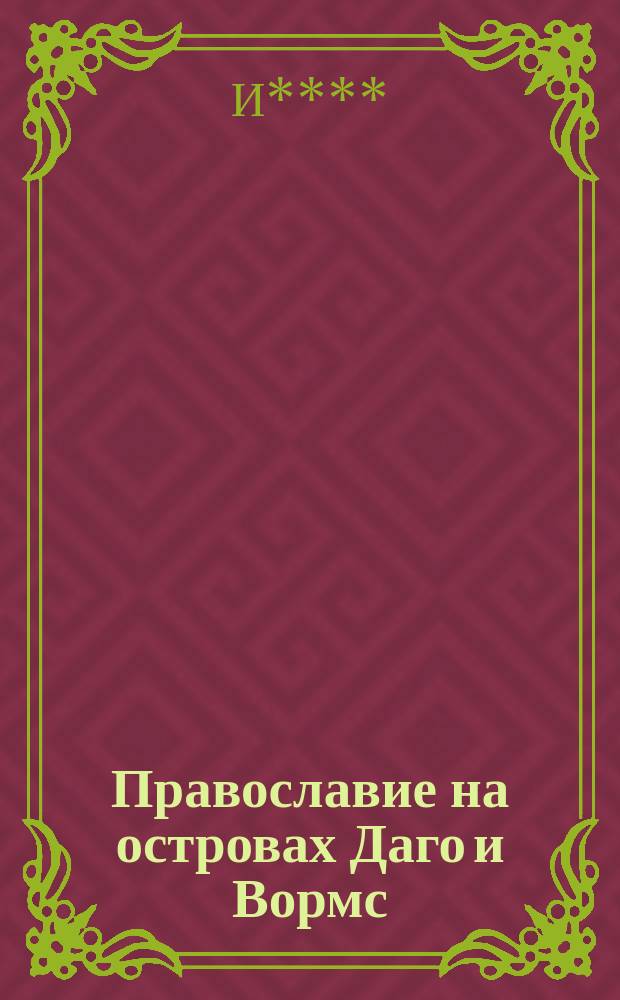 Православие на островах Даго и Вормс : Рассказ очевидца