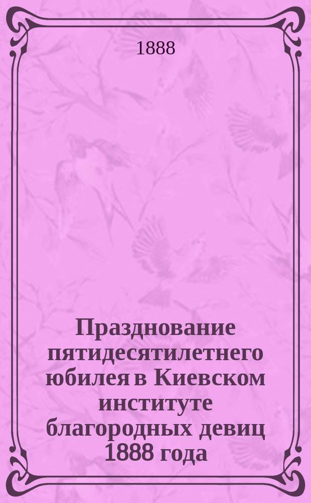 Празднование пятидесятилетнего юбилея в Киевском институте благородных девиц 1888 года, 22 августа