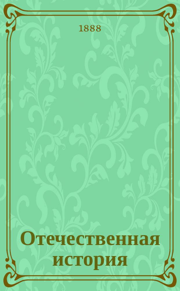 Отечественная история : (Курс сист.). Вып. 1 : (От начала Руси до Петра Великого)