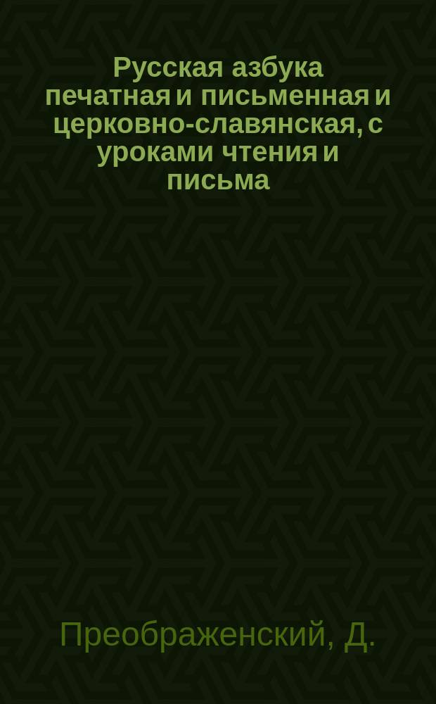 Русская азбука печатная и письменная и церковно-славянская, с уроками чтения и письма