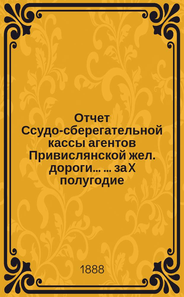 Отчет Ссудо-сберегательной кассы агентов Привислянской жел. дороги ... ... за X полугодие