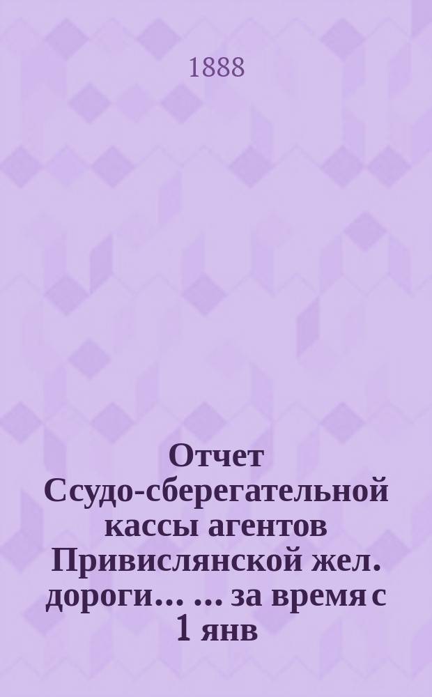 Отчет Ссудо-сберегательной кассы агентов Привислянской жел. дороги ... ... за время с 1 янв. по 30 июня 1902 г.