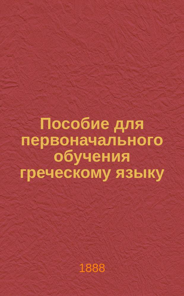 Пособие для первоначального обучения греческому языку : Курс 3 кл
