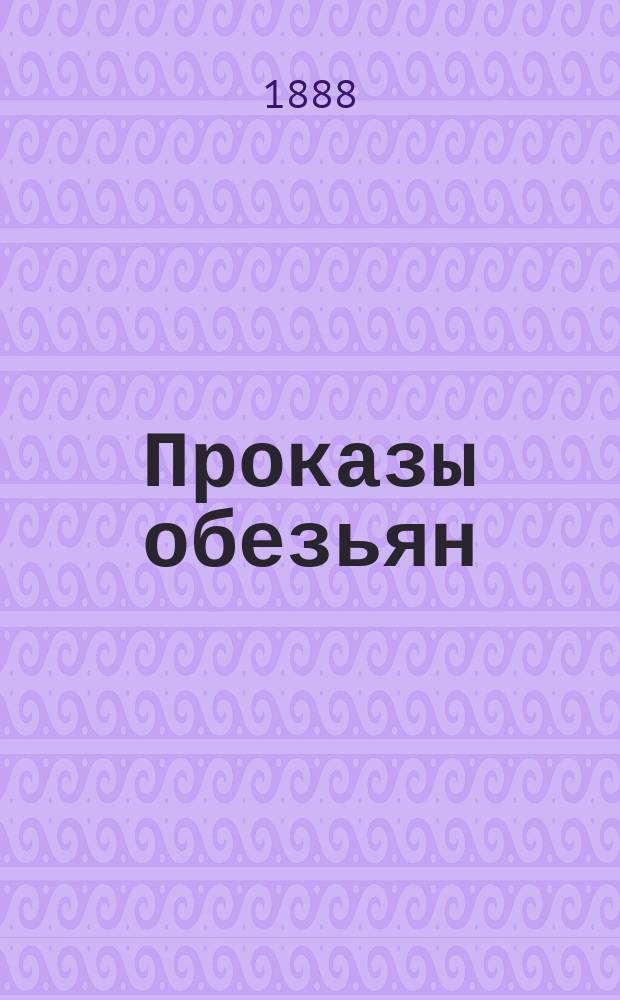 Проказы обезьян : Стихи и рассказы