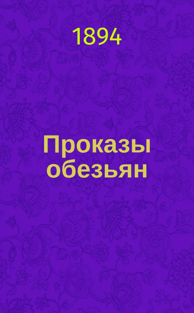 Проказы обезьян : Стихи и рассказы