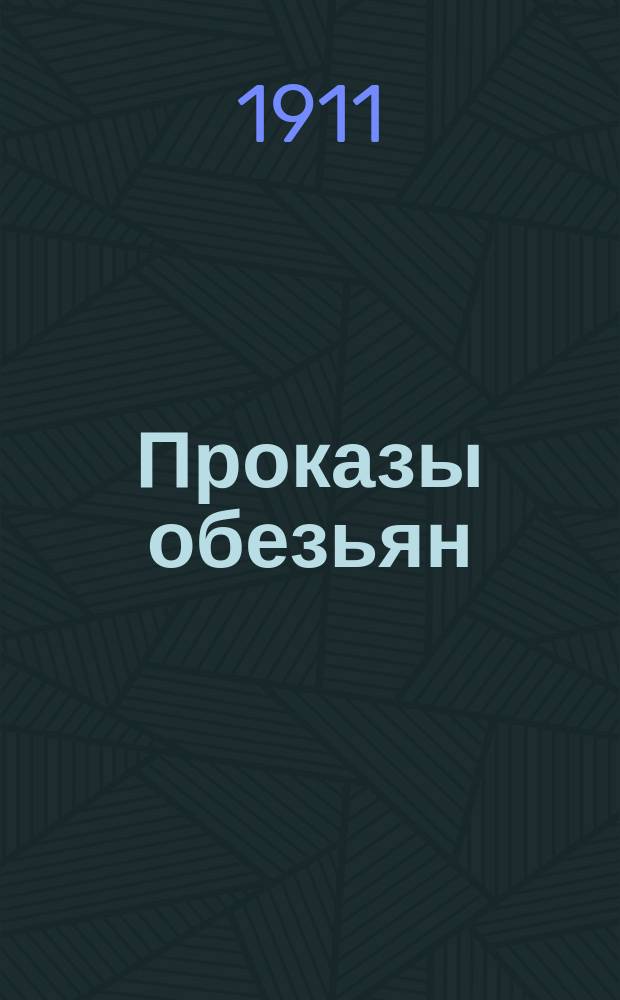 Проказы обезьян : Стихи и рассказы