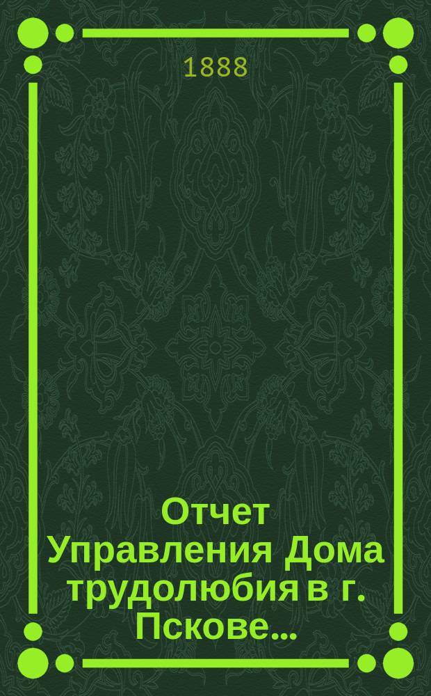 Отчет Управления Дома трудолюбия в г. Пскове...