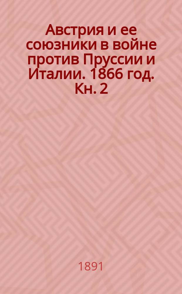 Австрия и ее союзники в войне против Пруссии и Италии. 1866 год. Кн. 2