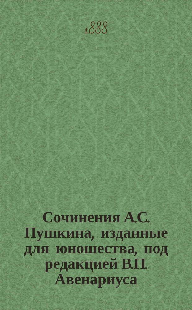 Сочинения А.С. Пушкина, изданные для юношества, под редакцией В.П. Авенариуса : С биогр. поэта, портр. и снимками с почерка его, картинами и политипажами в тексте. Т. 1-3. Т. 2 : Поэмы и драматические произведения
