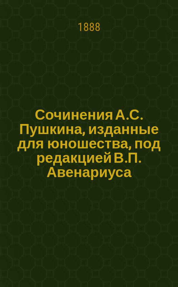 Сочинения А.С. Пушкина, изданные для юношества, под редакцией В.П. Авенариуса : С биогр. поэта, портр. и снимками с почерка его, картинами и политипажами в тексте. Т. 1-3. Т. 3 : Проза