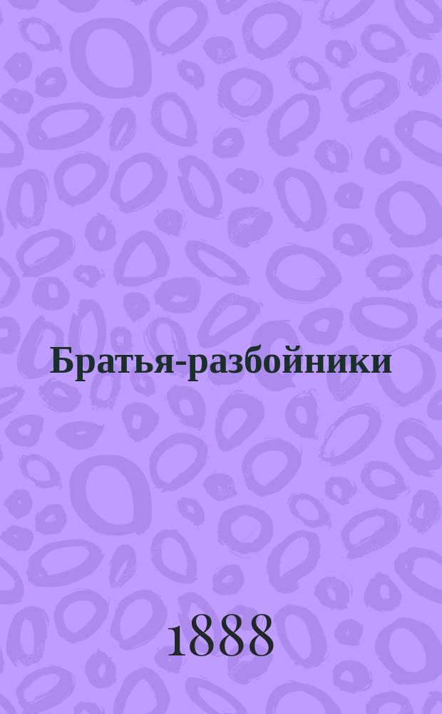 ... Братья-разбойники : Поэма А.С. Пушкина : С портр. авт. и 2 ил