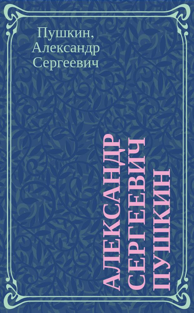 Александр Сергеевич Пушкин : Вновь открытые строфы его романа "Евгений Онегин" : Путешествие Онегина : 1827-1830
