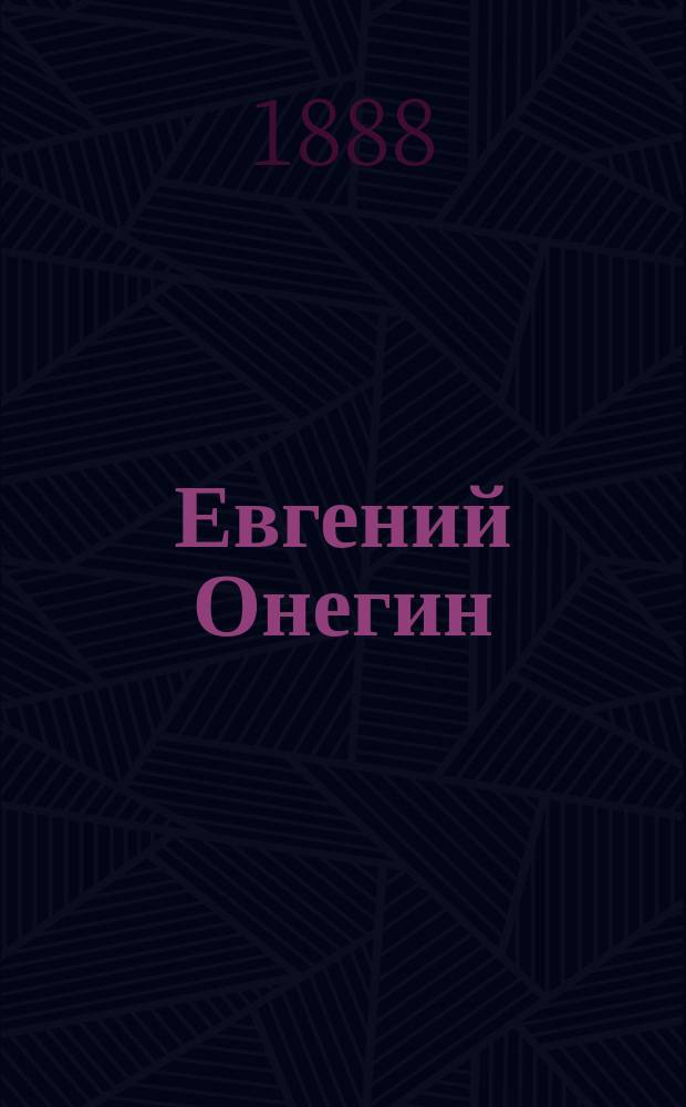 ...Евгений Онегин : Роман в стихах А.С. Пушкина : С портр. авт. и 10 ил
