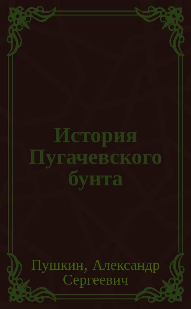 ...История Пугачевского бунта
