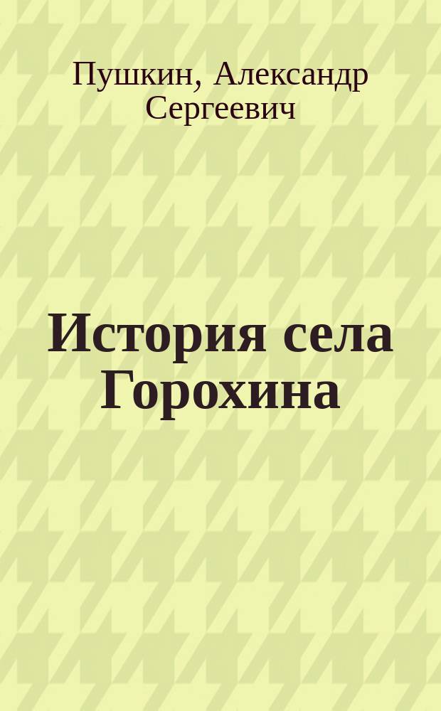 История села Горохина