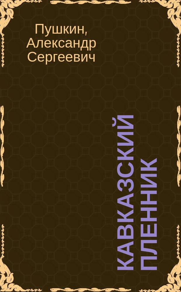 ...Кавказский пленник : Поэма А.С. Пушкина : С портр. авт. и 2 ил