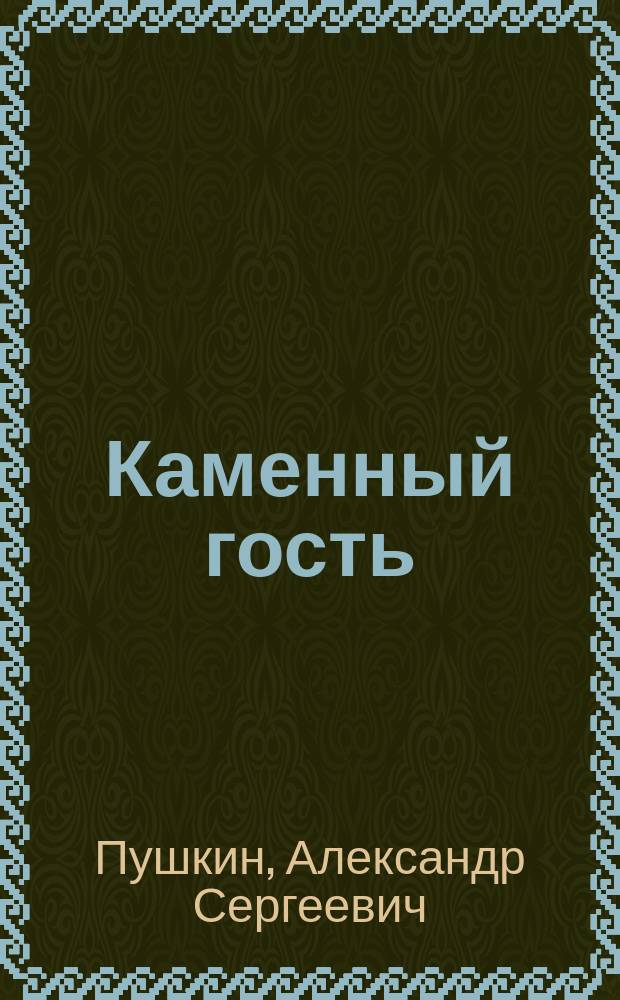 ...Каменный гость : Драм. очерк А.С. Пушкина : С портр. авт. и 2 ил