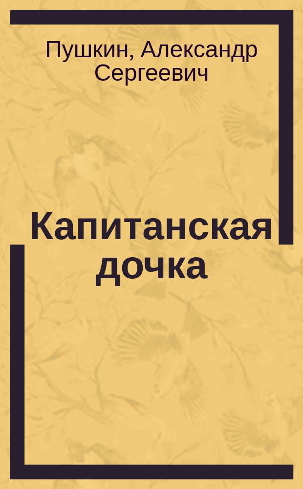 ...Капитанская дочка : Повесть А.С. Пушкина : С портр. авт. и 10 ил