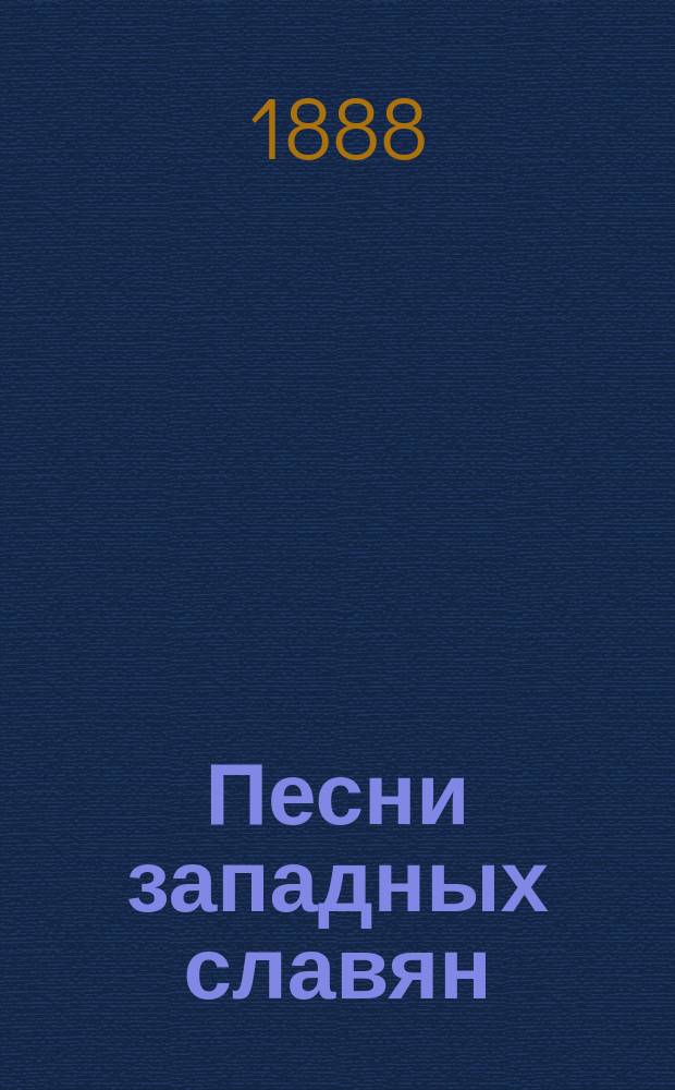 ...Песни западных славян : С портр. авт. и ил. к 6 песням