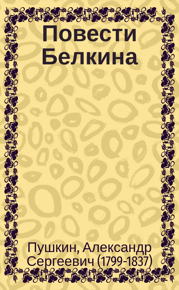...Повести Белкина : С портр. авт. и 6 ил