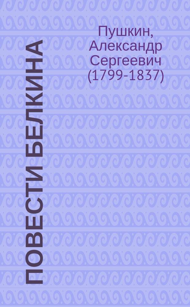 ...Повести Белкина : С портр. авт. и 6 ил