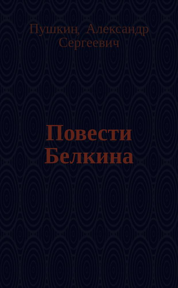 ...Повести Белкина : С портр. авт. и 6 ил