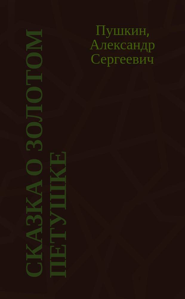 ...Сказка о золотом петушке : С портр. авт. и 1 ил