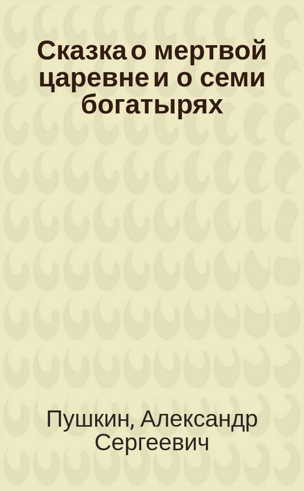 ...Сказка о мертвой царевне и о семи богатырях