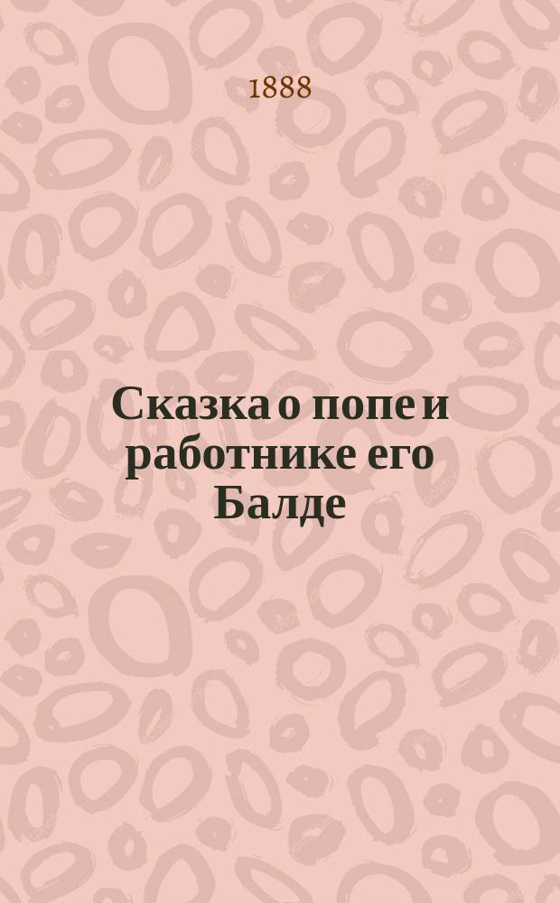 ...Сказка о попе и работнике его Балде : С портр. авт. и 1 ил