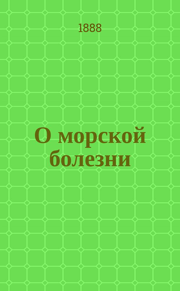 О морской болезни