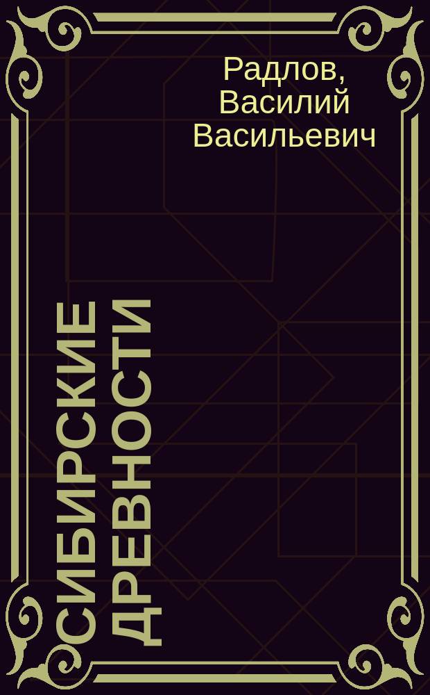 Сибирские древности
