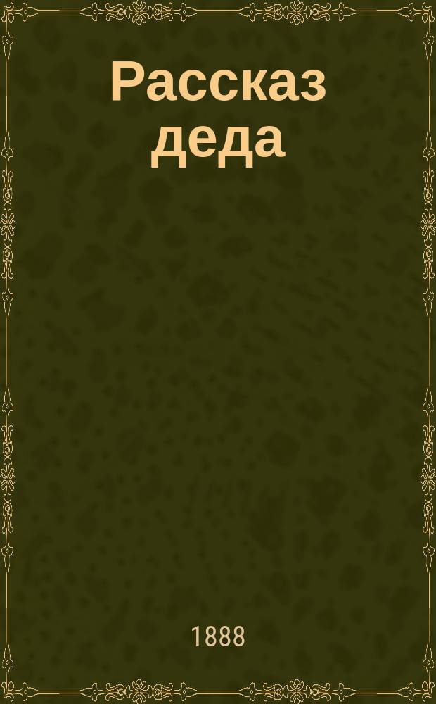 Рассказ деда: Маленькая грешница