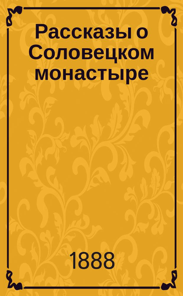 Рассказы о Соловецком монастыре