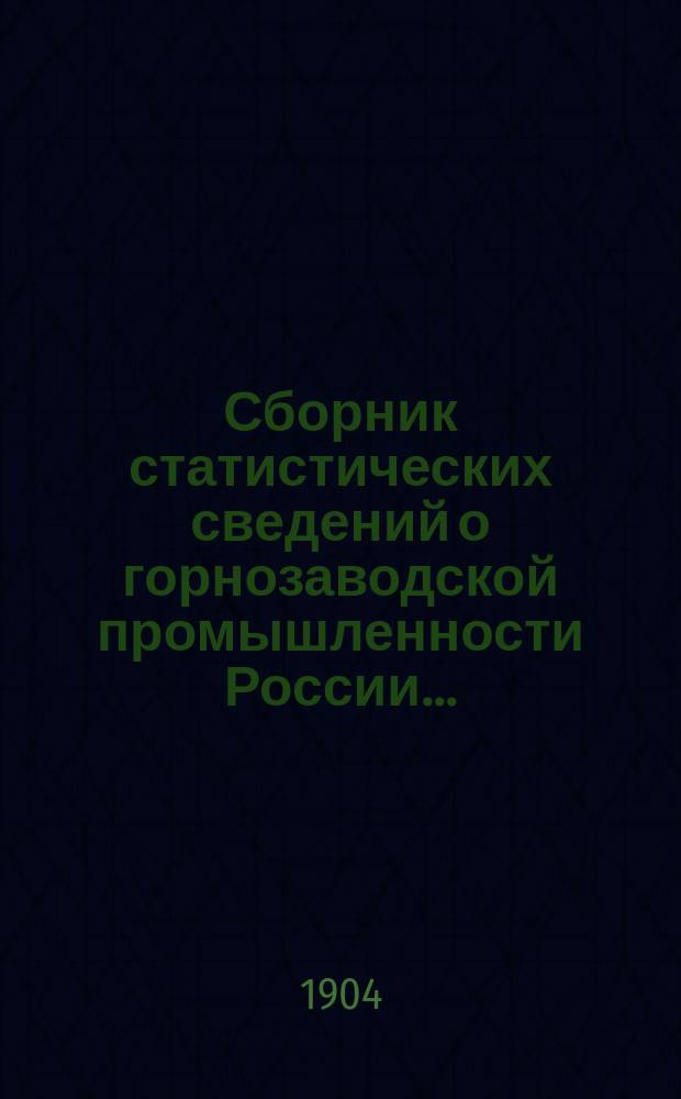 Сборник статистических сведений о горнозаводской промышленности России.. : Сост. по офиц. данным. в 1901 году