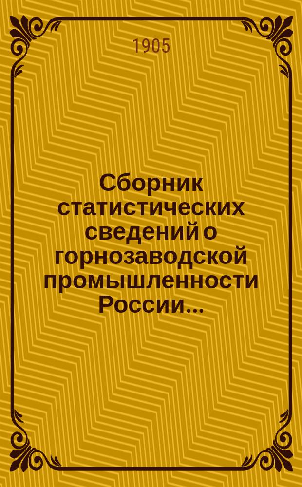Сборник статистических сведений о горнозаводской промышленности России.. : Сост. по офиц. данным. в 1902 году