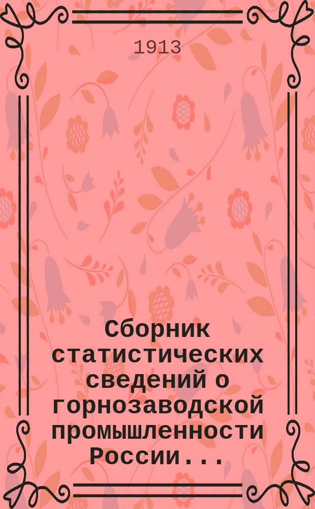 Сборник статистических сведений о горнозаводской промышленности России.. : Сост. по офиц. данным. в 1910 году