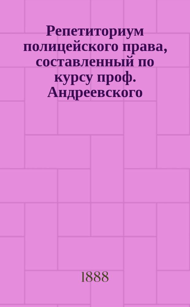 Репетиториум полицейского права, составленный по курсу проф. Андреевского : Ч. 1-2. Ч. 2 : Полиция благосостояния