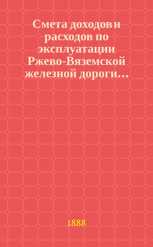 Смета доходов и расходов по эксплуатации Ржево-Вяземской железной дороги...