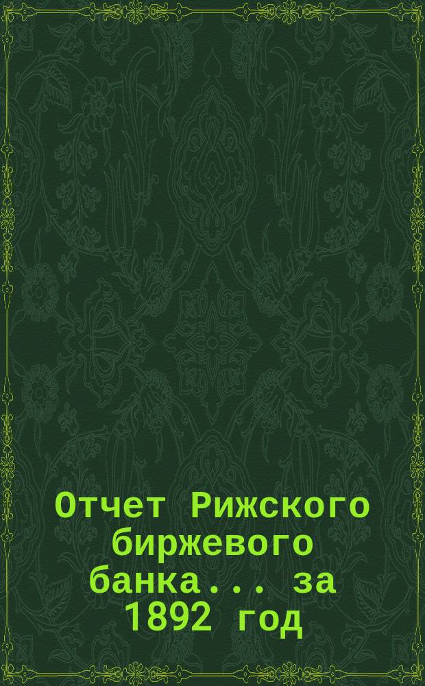 Отчет Рижского биржевого банка... за 1892 год