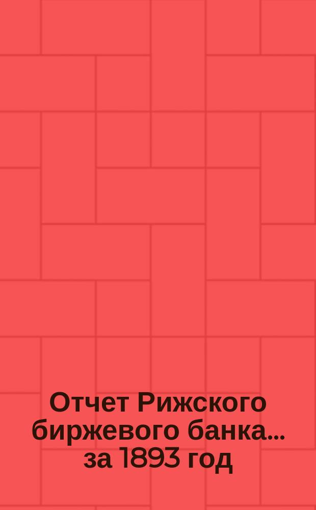 Отчет Рижского биржевого банка... за 1893 год