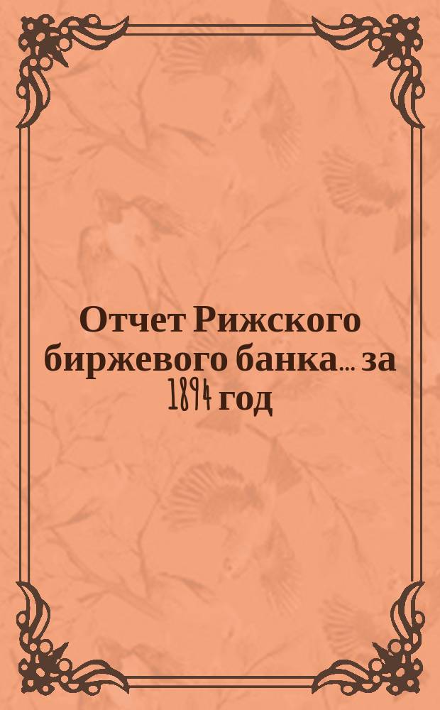 Отчет Рижского биржевого банка... за 1894 год