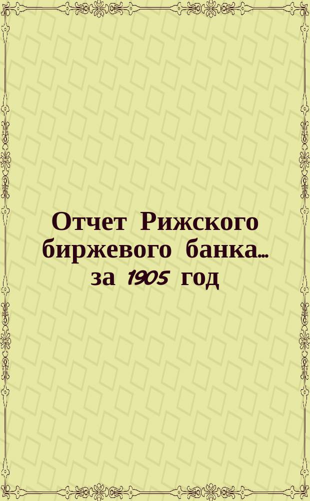 Отчет Рижского биржевого банка... за 1905 год
