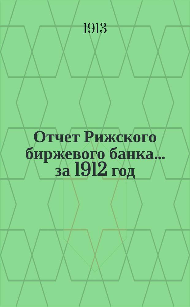 Отчет Рижского биржевого банка... за 1912 год