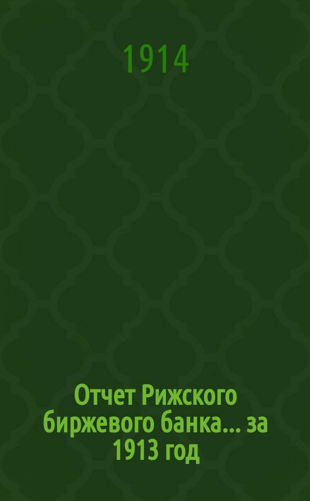 Отчет Рижского биржевого банка... за 1913 год