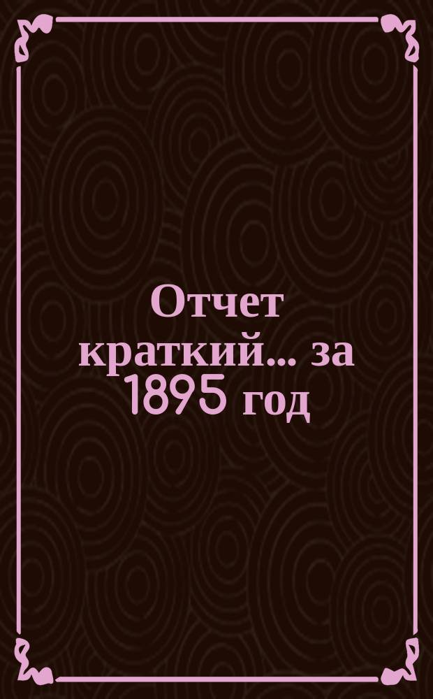 Отчет [краткий]... ... за 1895 год