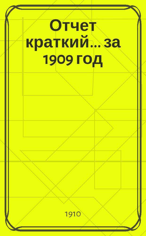 Отчет [краткий]... ... за 1909 год