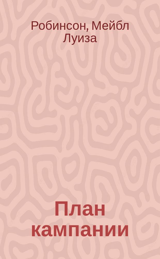План кампании : Соврем. ирланд. роман мисс Мэбль Робинсон
