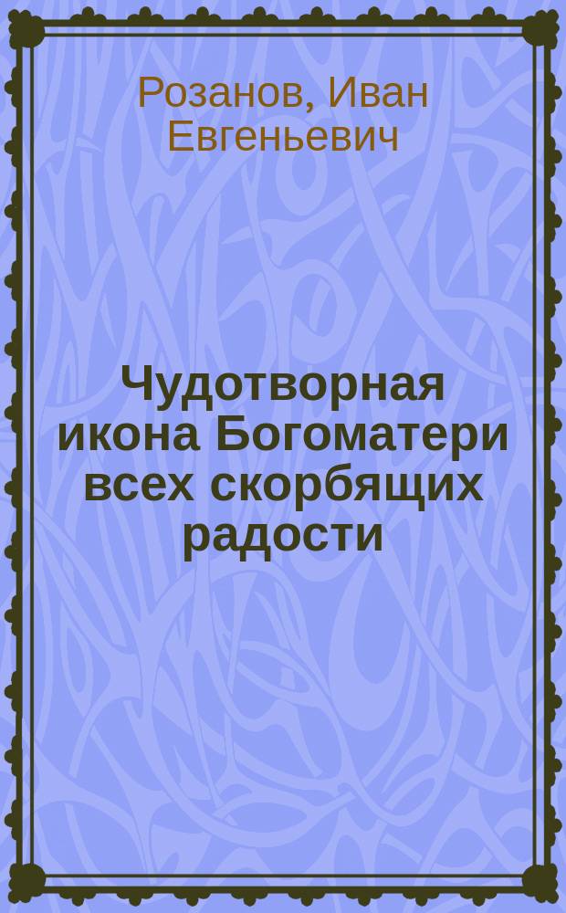 Чудотворная икона Богоматери всех скорбящих радости